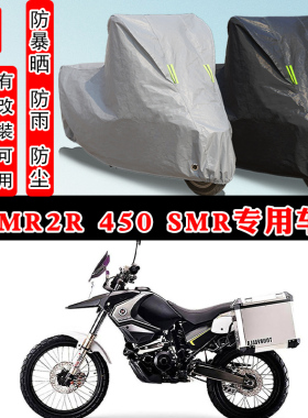 KTMR2R 450 SMR摩托车专用防晒防雨雪车衣车罩加厚防尘罩车盖全包