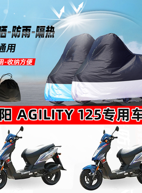 光阳Agility125摩托车专用防晒防雨水防尘车衣加厚牛津布遮阳车罩