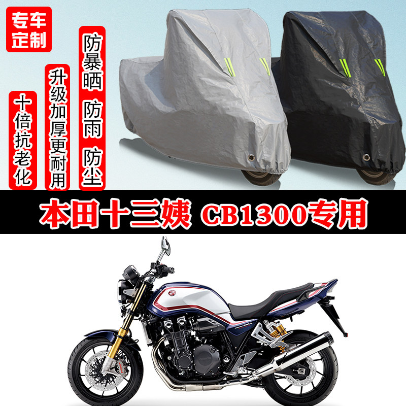 本田十三姨CB1300复古专用摩托车车衣车罩防雨防晒防雪遮阳防尘罩