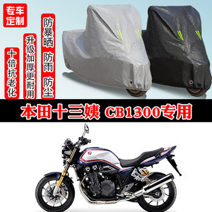 本田十三姨CB1300复古专用摩托车车衣车罩防雨防晒防雪遮阳防尘罩