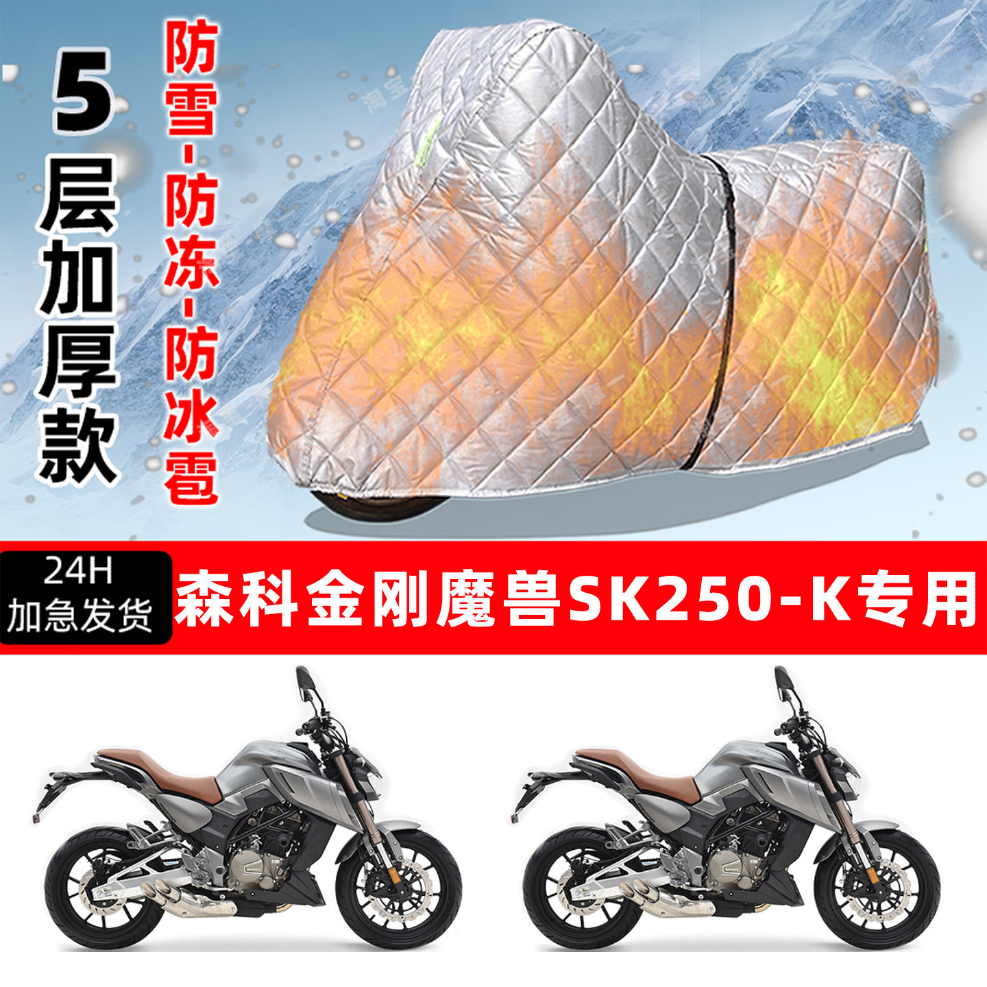 森科金刚魔兽SK 250-K专用摩托车车衣罩防雪防冻防冰雹加厚晒雨罩