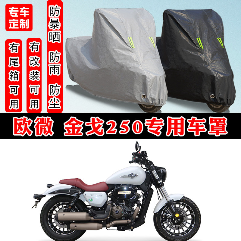 欧微金戈250摩托车专用防雨车罩