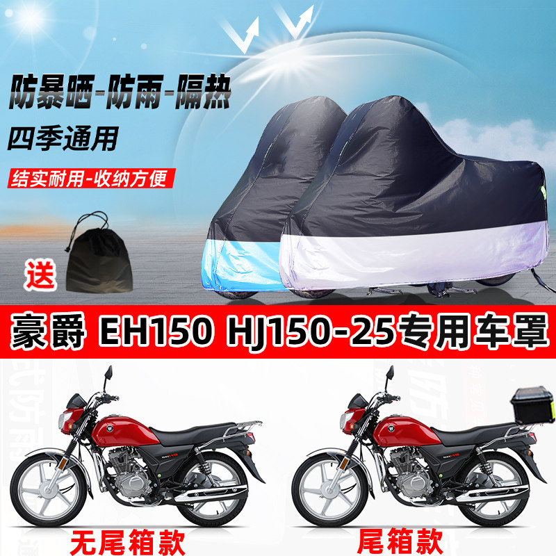 豪爵EH150 HJ150-25摩托车专用防晒防雨水防尘车衣牛津布遮阳车罩