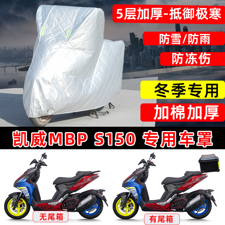 凯威MBP S150专用摩托车衣车罩冬季加棉加厚保温防冻防雪雨防晒罩