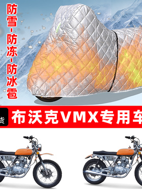 布沃克 VMX专用摩托车车衣车罩防雪防冻防冰雹加厚保温防晒防雨罩