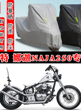 柴特 娜迦Naja250摩托车专用防晒防雨车衣车罩加厚防尘罩车盖全包