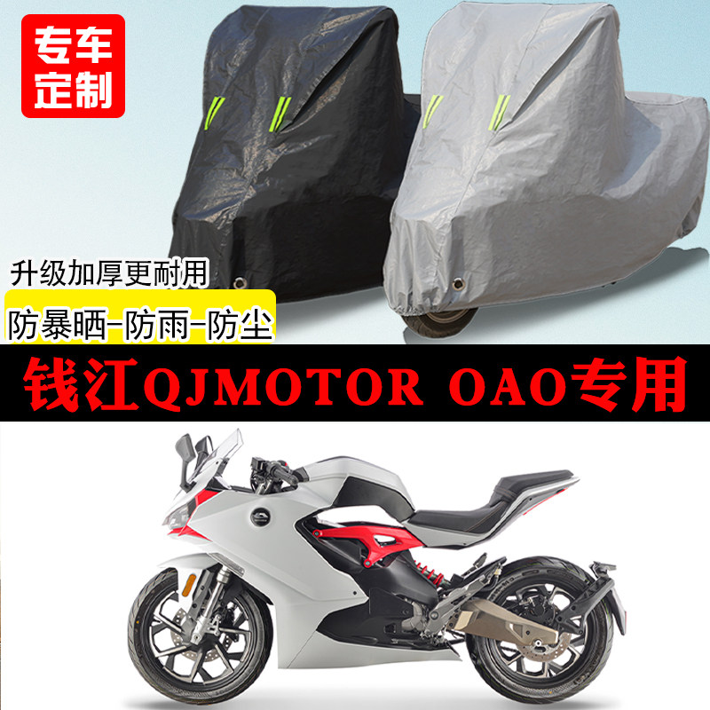 QJMOTOR钱江OAO跑车专用摩托车车罩防雨防雪防晒车衣防尘罩遮阳罩