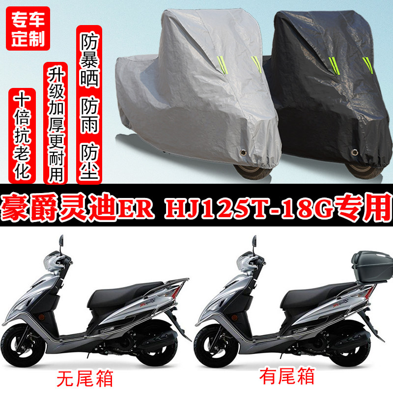 豪爵灵迪ER HJ125T踏板专用摩托车车衣车罩防雨防晒雪遮阳防尘罩