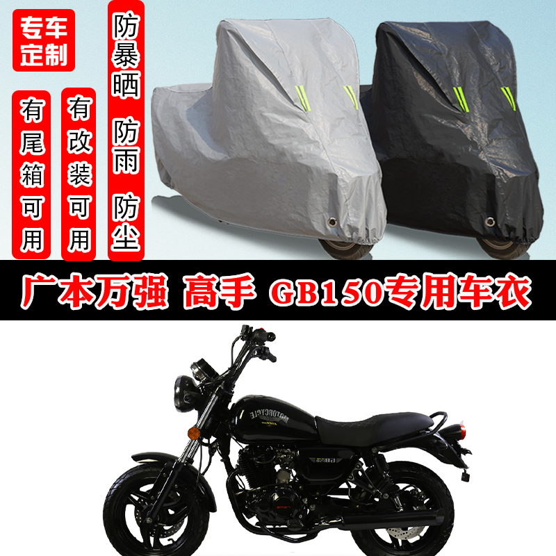 廣本萬強(qiáng) 高手GB150摩托車專用防曬防雨雪車衣車罩加厚防塵罩車蓋