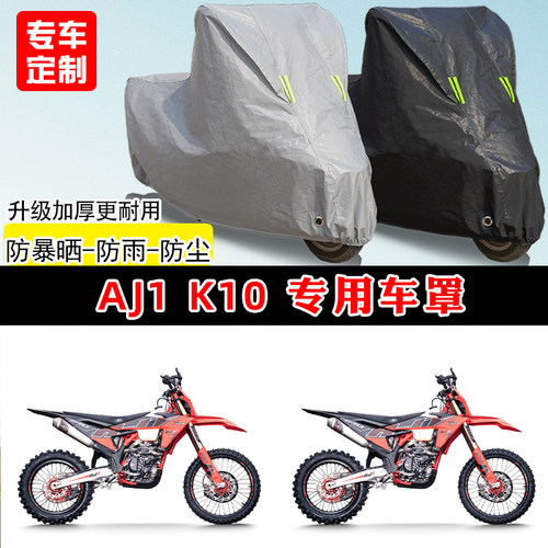 AJ1 K10专用越野摩托车车罩防雨防晒车衣加厚牛津布遮阳防尘罩