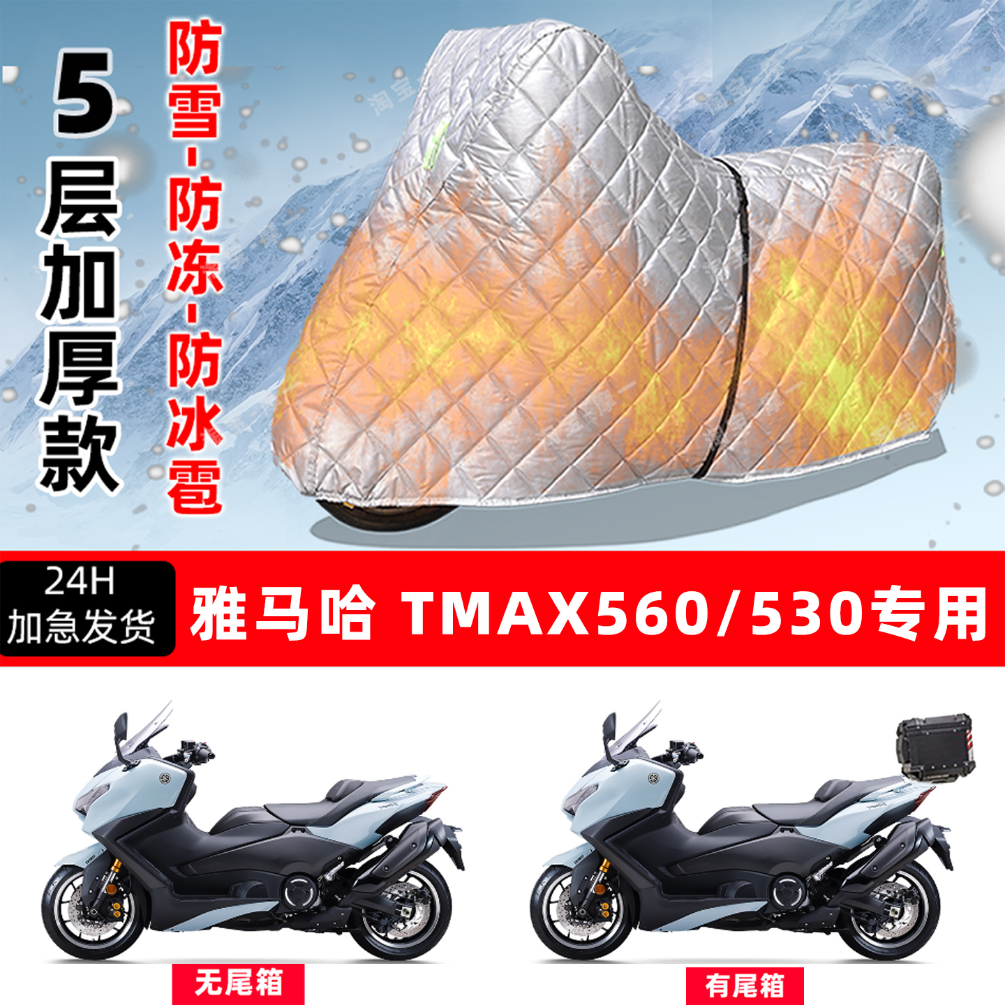 雅马哈TMAX560530专用摩托车车衣车罩防雪防冻防冰雹加厚防晒雨罩