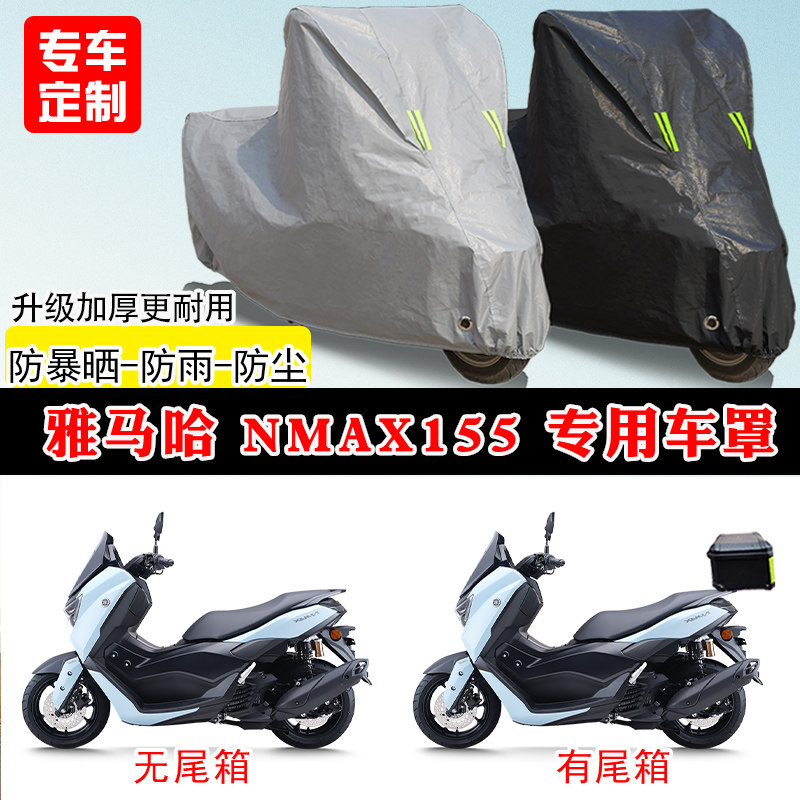 雅马哈 NMAX155专用踏板摩托车车罩防雨防晒车衣牛津布遮阳防尘罩