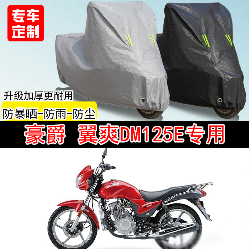 豪爵 翼爽DM125E专用摩托车车罩防晒防雨防水雪车衣防尘罩遮阳罩