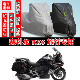 赛科龙 RK6摩托车专用防雨防雪防晒车衣车罩加厚防尘罩车盖布全包