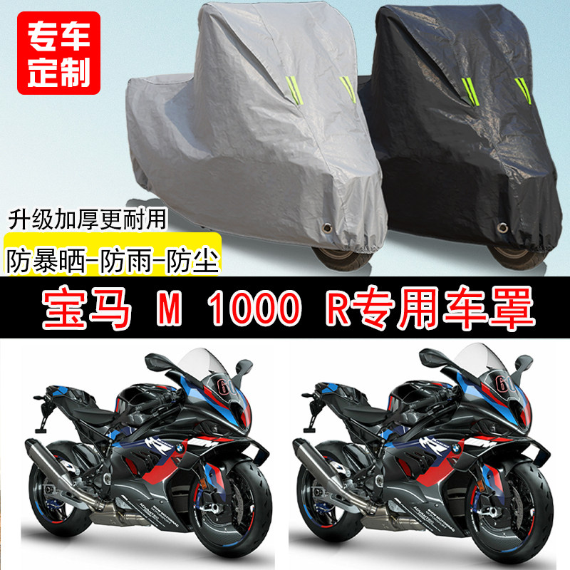 宝马M1000R街车专用摩托车车罩防雨水防雪防晒车衣防尘罩遮阳隔热