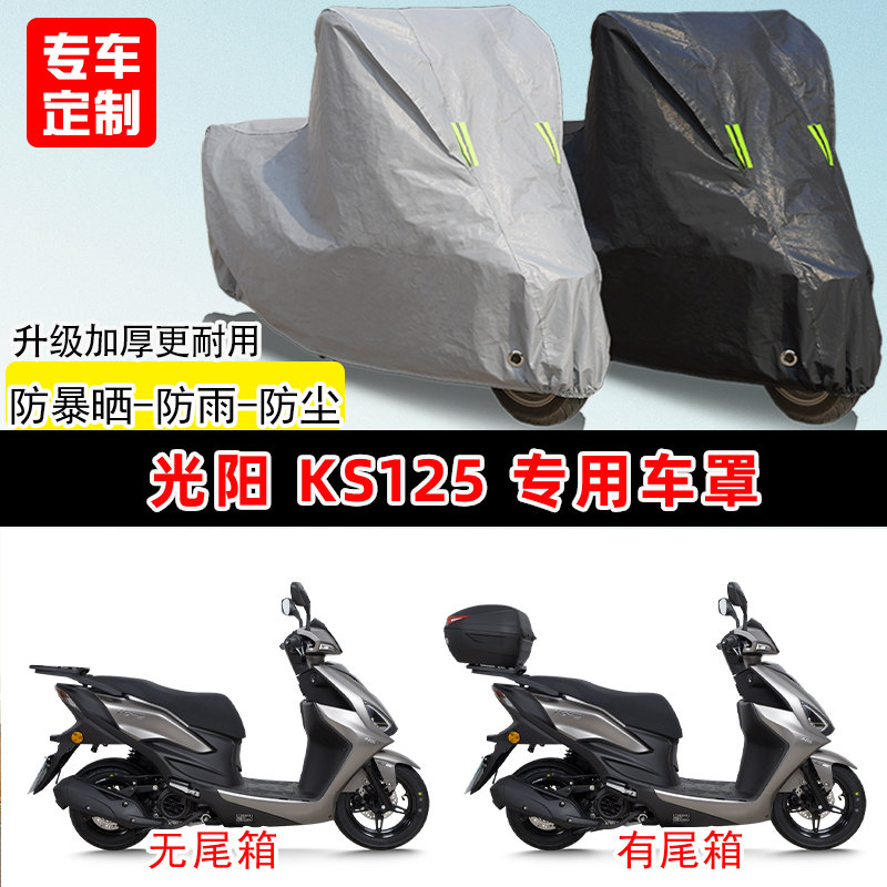 光阳 KS125专用踏板摩托车车罩防雨防晒车衣加厚牛津布遮阳防尘罩