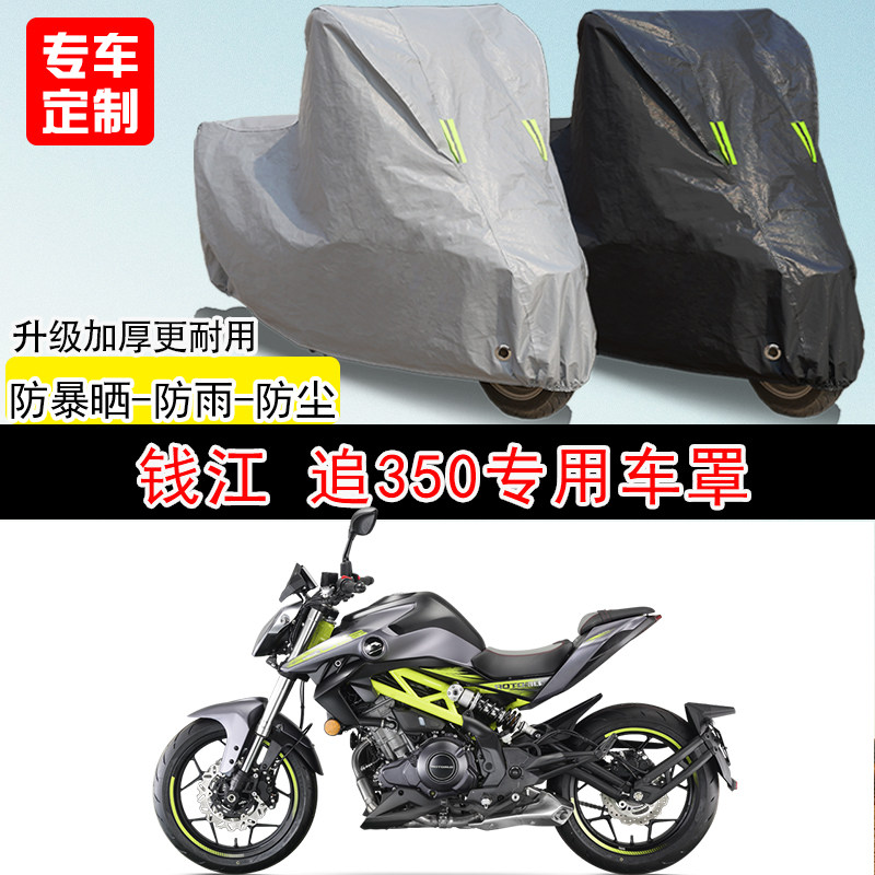 钱江追350街车专用摩托车车罩防雨水防雪防晒车衣防尘罩遮阳隔热