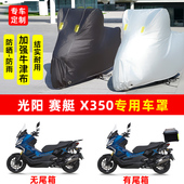 光阳赛艇X350踏板摩托车专用防晒防雨水雪车衣车罩加厚遮阳防尘罩