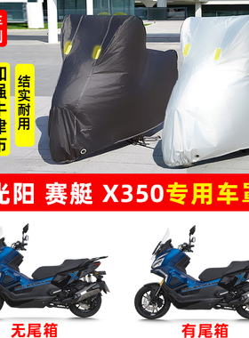 光阳赛艇X350踏板摩托车专用防晒防雨水雪车衣车罩加厚遮阳防尘罩