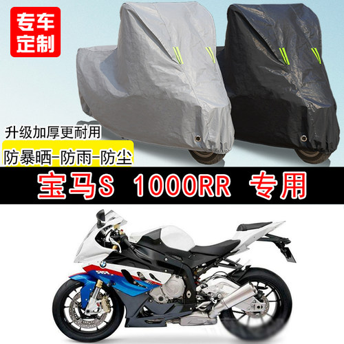 宝马 S 1000RR街车专用摩托车车罩防晒防雨防水雪车衣防尘罩加厚