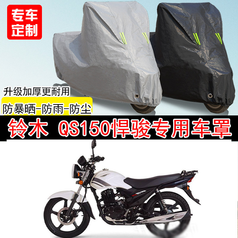 济南铃木 QS150悍骏街车专用摩托车车罩防晒防雨防水雪车衣防尘罩