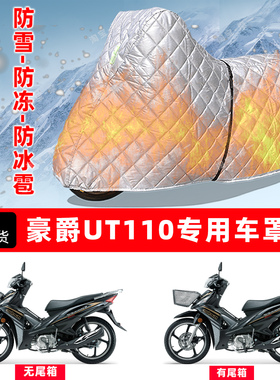 豪爵 UT110专用摩托车车衣车罩防雪防冻防冰雹加厚保温防晒防雨罩