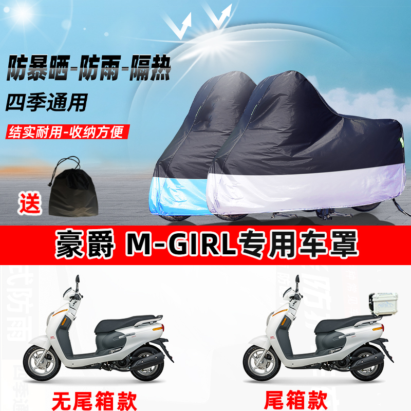 豪爵M-Girl摩托车专用防晒防雨水防尘车衣加厚牛津布遮阳保护车罩