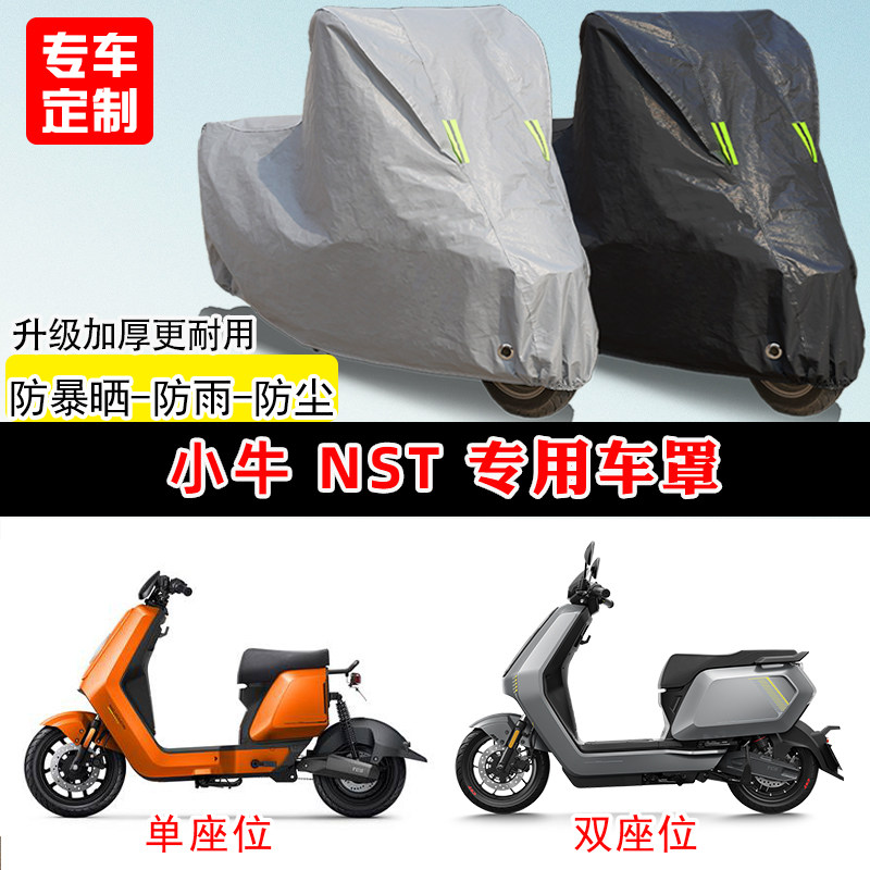 小牛 NST专用电动车电瓶车防晒防雨雪车衣车罩防尘罩加厚车盖全包
