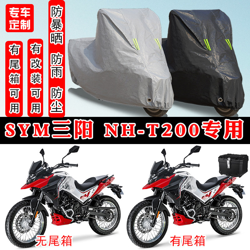 SYM三阳NH-T200摩托车专用车罩