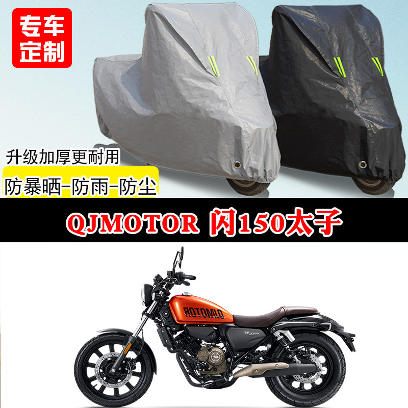 QJMOTOR钱江闪150太子专用摩托车车罩防雨防雪防晒车衣防尘罩隔热