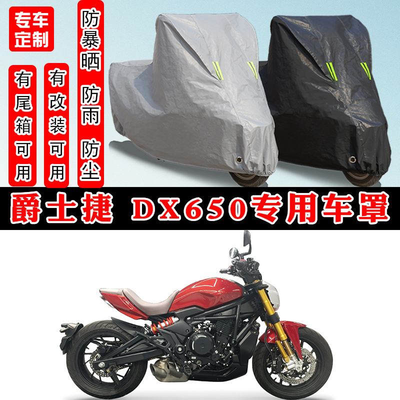 爵士捷DX650摩托车专用防晒车罩
