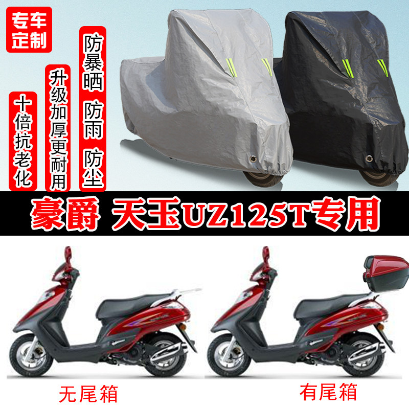豪爵天玉UZ125T-A踏板专用摩托车车衣车罩防雨防晒防雪防尘罩全包
