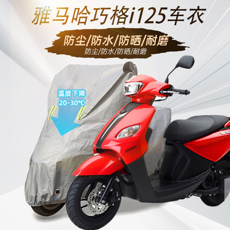 雅马哈踏板车巧格i125摩托车专用防雨水防晒加厚遮阳防尘车衣车罩