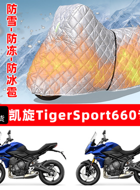 凯旋TigerSport660专用摩托车车衣车罩防雪防冻防冰雹加厚晒雨罩