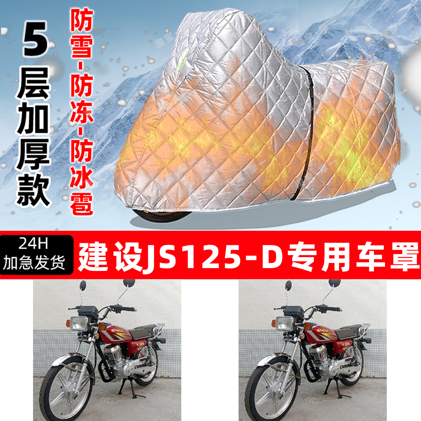 建设 JS125-D专用摩托车车衣车罩防雪防冻防冰雹加厚保温防晒雨罩