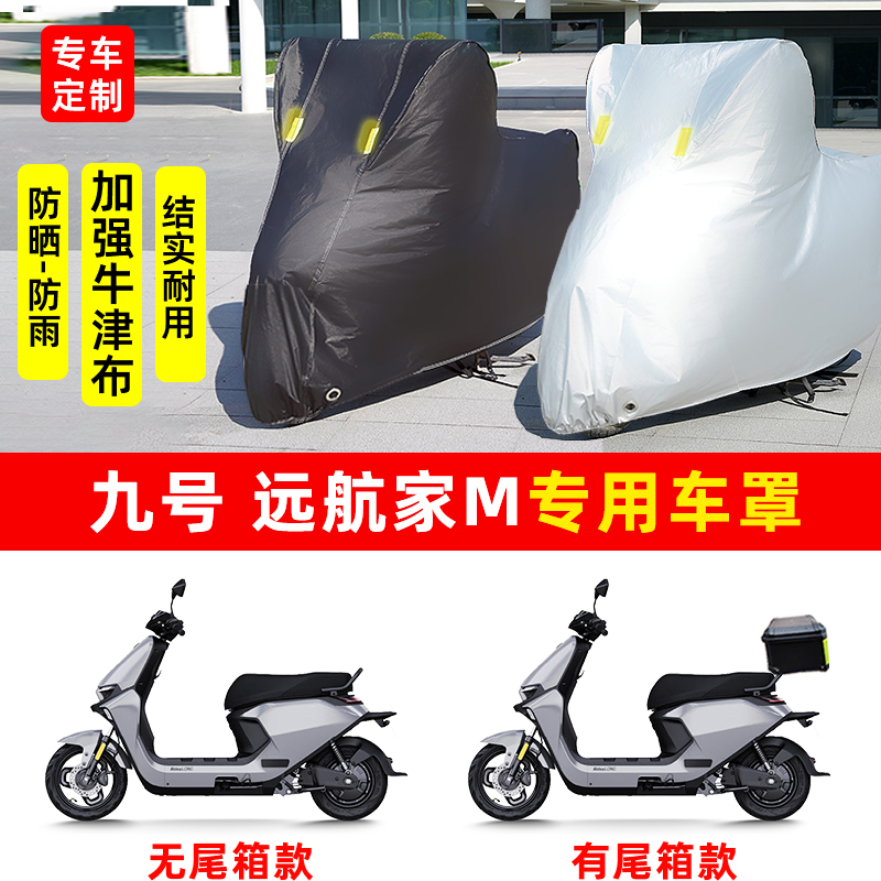 九号 远航家M专用电动车电瓶车防晒防雨雪车衣车罩防尘罩加厚车盖