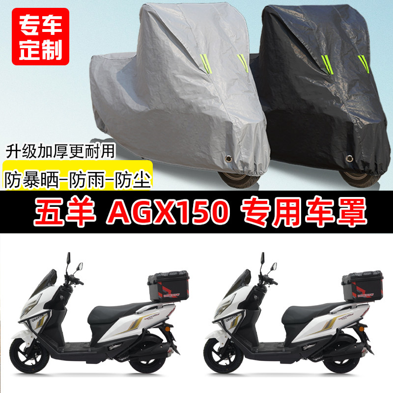 五羊AGX150专用踏板摩托车车罩防雨防晒车衣加厚牛津布遮阳防尘罩