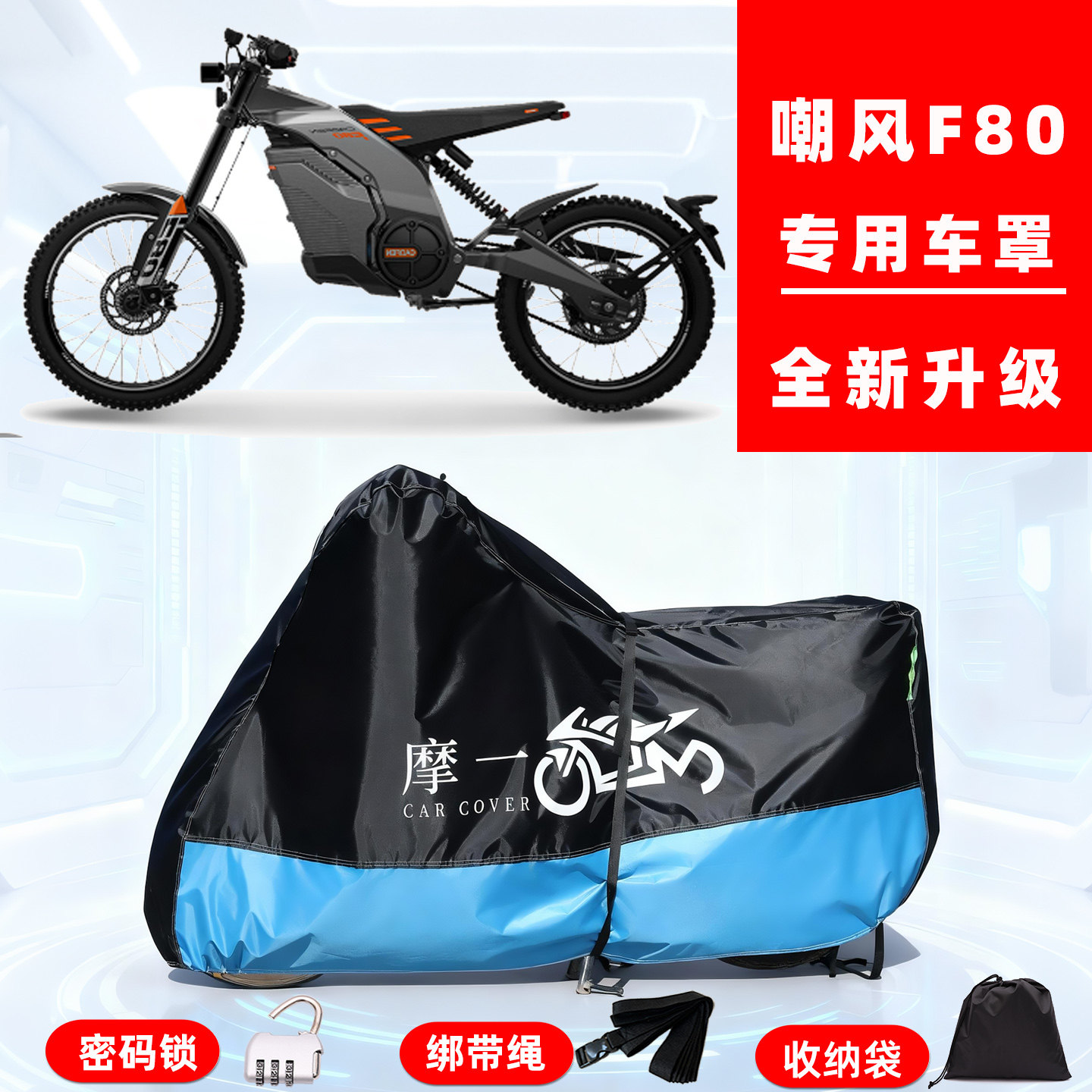 嘲风 F80专用越野摩托车防晒防雨雪车衣车罩牛津布防尘罩全包