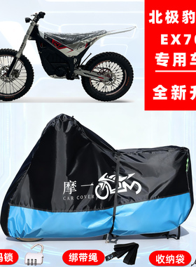 北极豹 雪豹EX700专用摩托车防晒防雨雪车衣车罩牛津布防尘罩全包