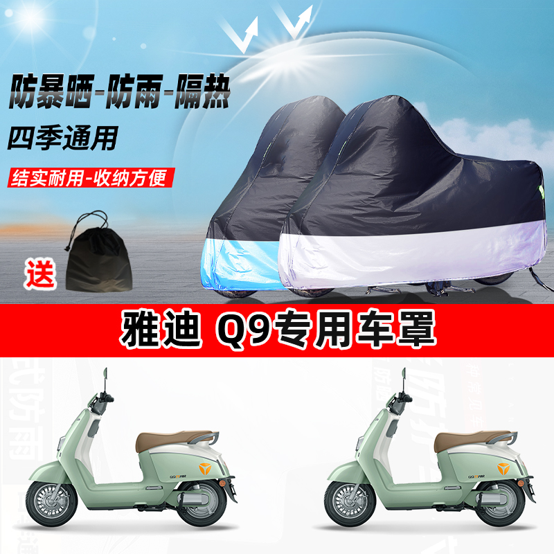 雅迪 Q9摩托车专用防晒防雨水防尘车衣加厚牛津布遮阳保护车罩