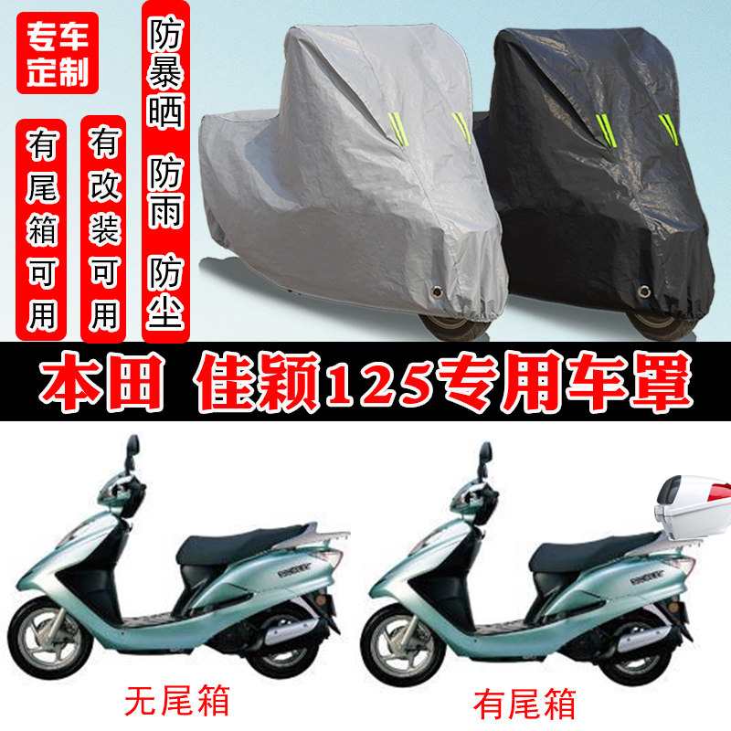 本田佳颖125摩托车专用车罩