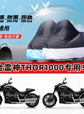 高金雷神THOR1000摩托车专用防晒防雨防尘车衣加厚牛津布遮阳车罩