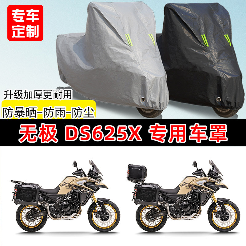 无极DS625X专用拉力摩托车车罩防雨防晒车衣加厚牛津布遮阳防尘罩
