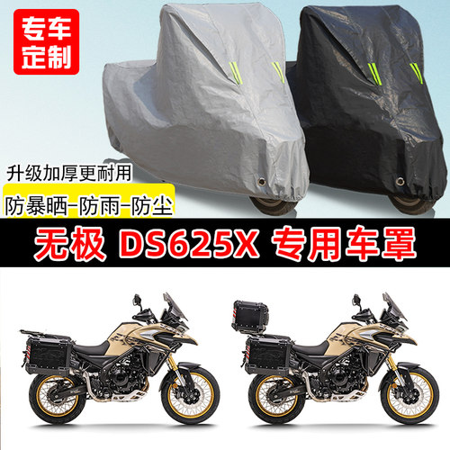 无极DS625X专用拉力摩托车车罩防雨防晒车衣加厚牛津布遮阳防尘罩