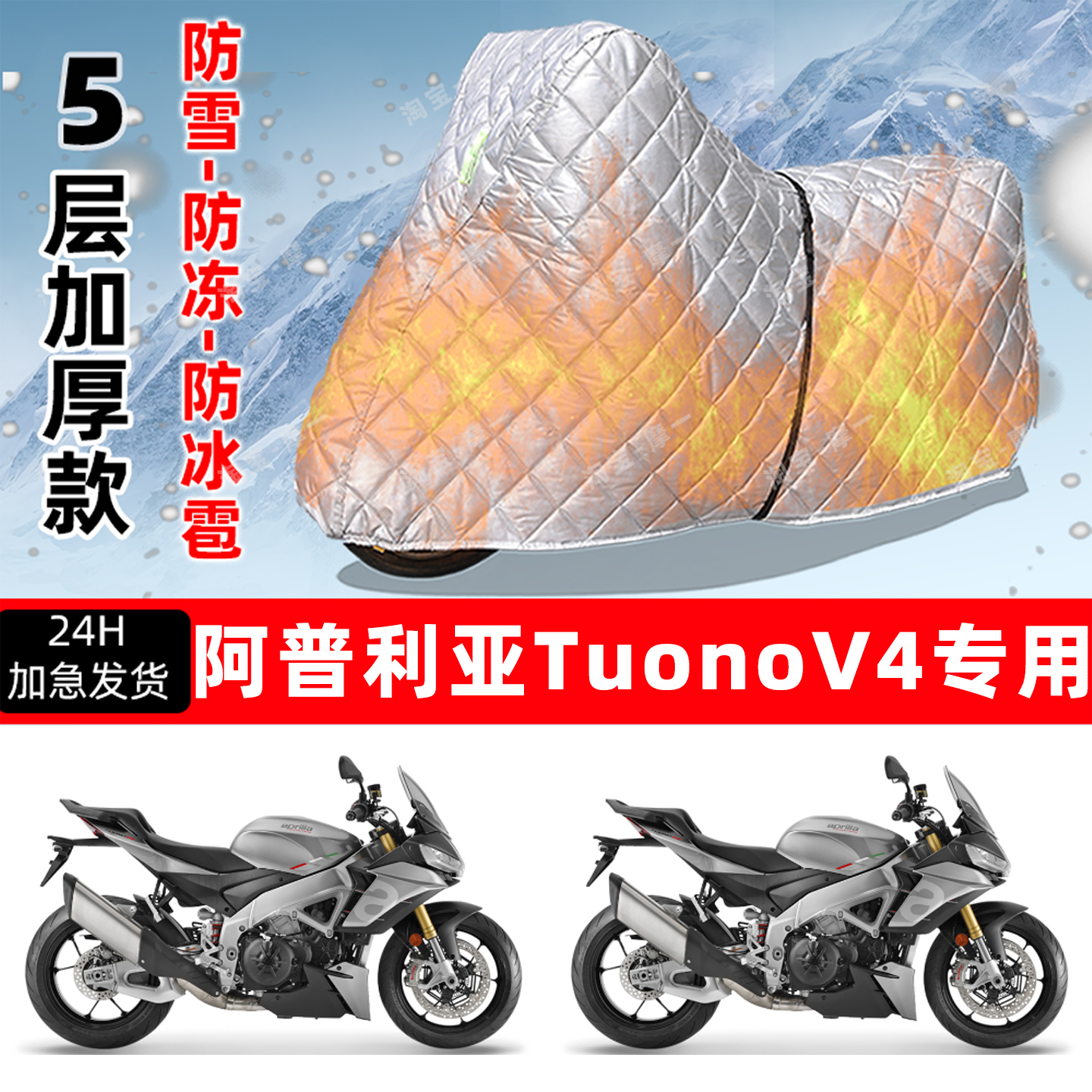 阿普利亚 TuonoV4专用摩托车车衣车罩防雪防冻防冰雹加厚防晒雨罩