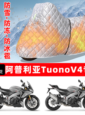 阿普利亚 TuonoV4专用摩托车车衣车罩防雪防冻防冰雹加厚防晒雨罩