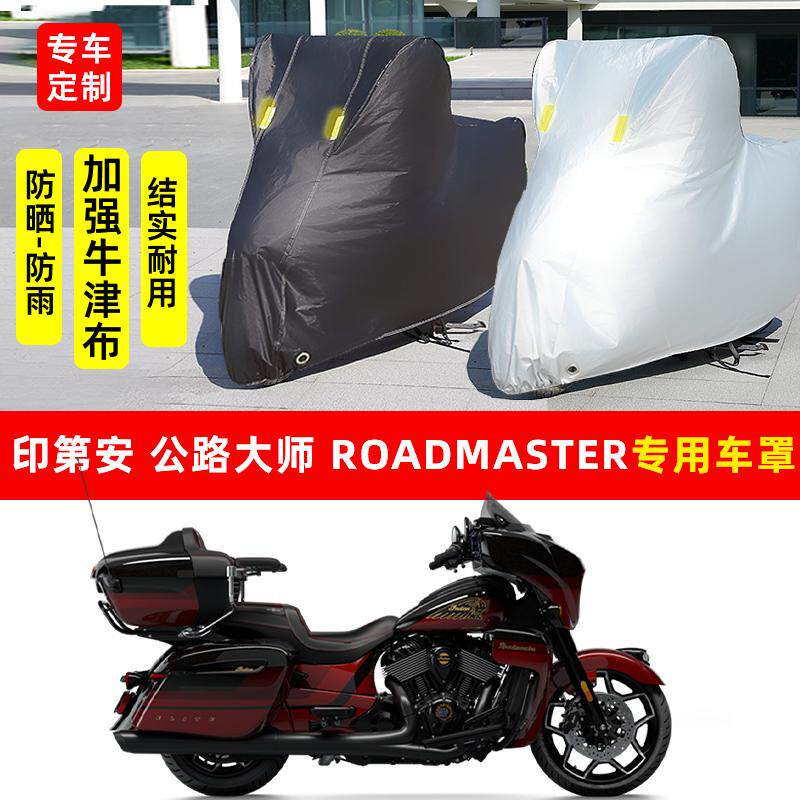 印第安公路大师Roadmaster摩托车专用防晒防雨水雪车衣车罩防尘罩