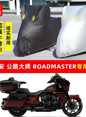 印第安公路大师Roadmaster摩托车专用防晒防雨水雪车衣车罩防尘罩
