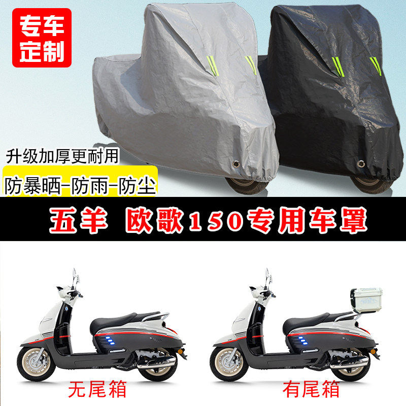 五羊 欧歌150专用踏板摩托车车罩防雨晒车衣加厚牛津布遮阳防尘罩
