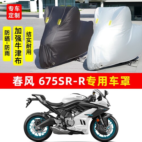 春风675SRR摩托车专用防晒防雨水雪车衣车罩加厚遮阳防尘罩套全包